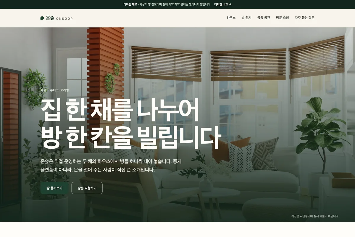 Claude가 제작한 숲과 자연에서 영감을 받은 방 임대 웹사이트 화면