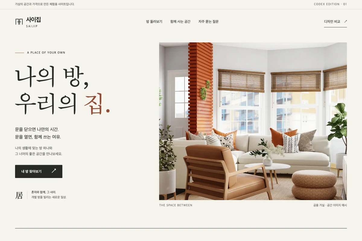 Codex가 제작한 따뜻한 편집 디자인의 방 임대 웹사이트 화면