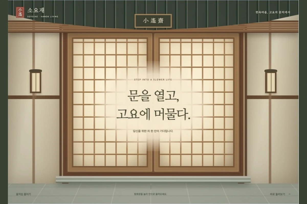 창호문을 열고 한옥 마당과 찻마루를 만나는 소요재 웹사이트