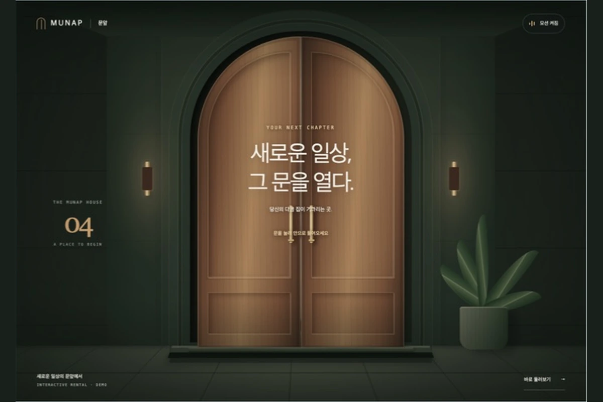 입체 대문을 열어 공간 탐색과 가상 결제로 이어지는 문앞 웹사이트
